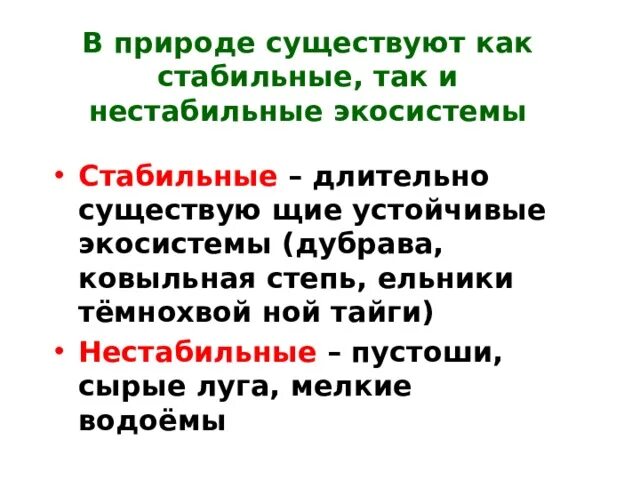 Причины устойчивости экосистем. Причины неустойчивости биогеоценоза. Экосистема характеризуется. Экосистема неустойчива. Прияины цстойчиуости экосисг.