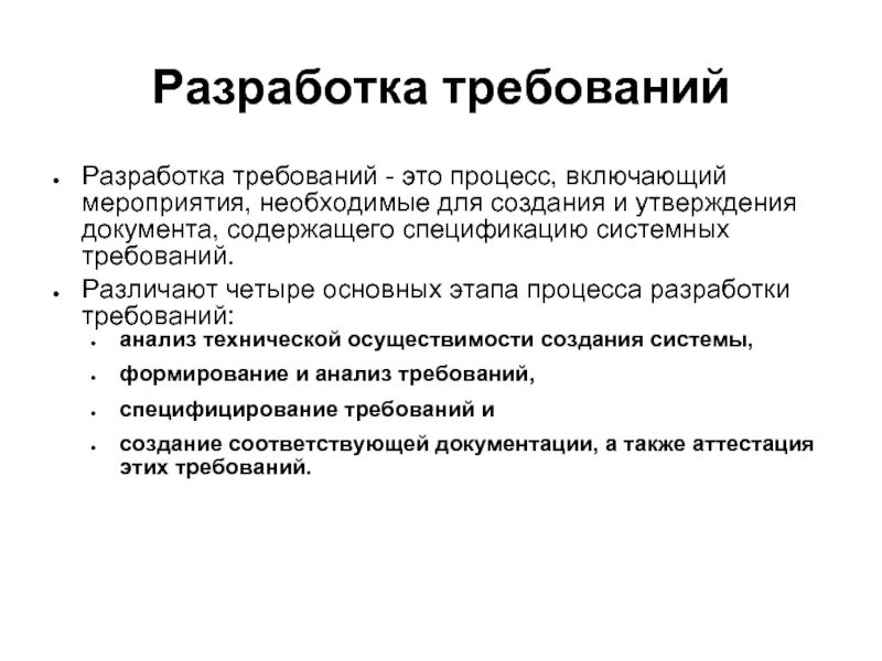 Анализ требований к программному обеспечению. Основные этапы жизненноготцикла. Этапы процесса анализа и формирования требований. Формулирования требований по итеративный процесс. Анализ требований к программному обеспечению.