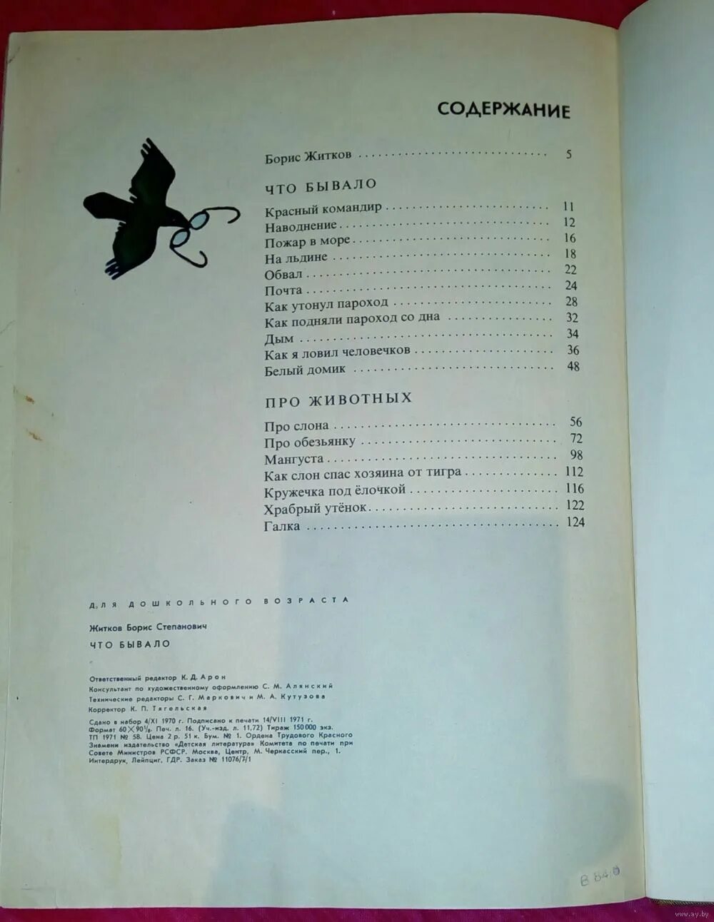 Содержание б житкова. Житков что бывало сколько страниц. Житков что бывало читать.