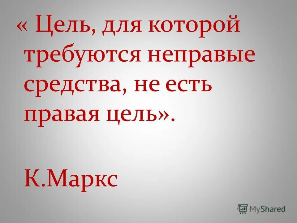 мой рок-н-ролл текст. это не цель и даже не средство. цель не оправдывает средства. цель оправдывает средства цитата. цель оправдывает средства.