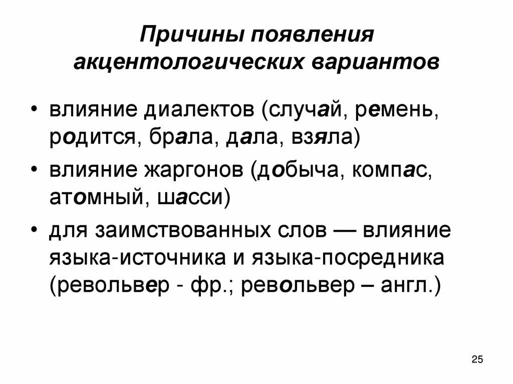 Слова с вариантом нормы. Причины появления акцентных вариантов. Типы акцентологических норм. Причины возникновения акцентологических. Вариант акцентологической нормы это.