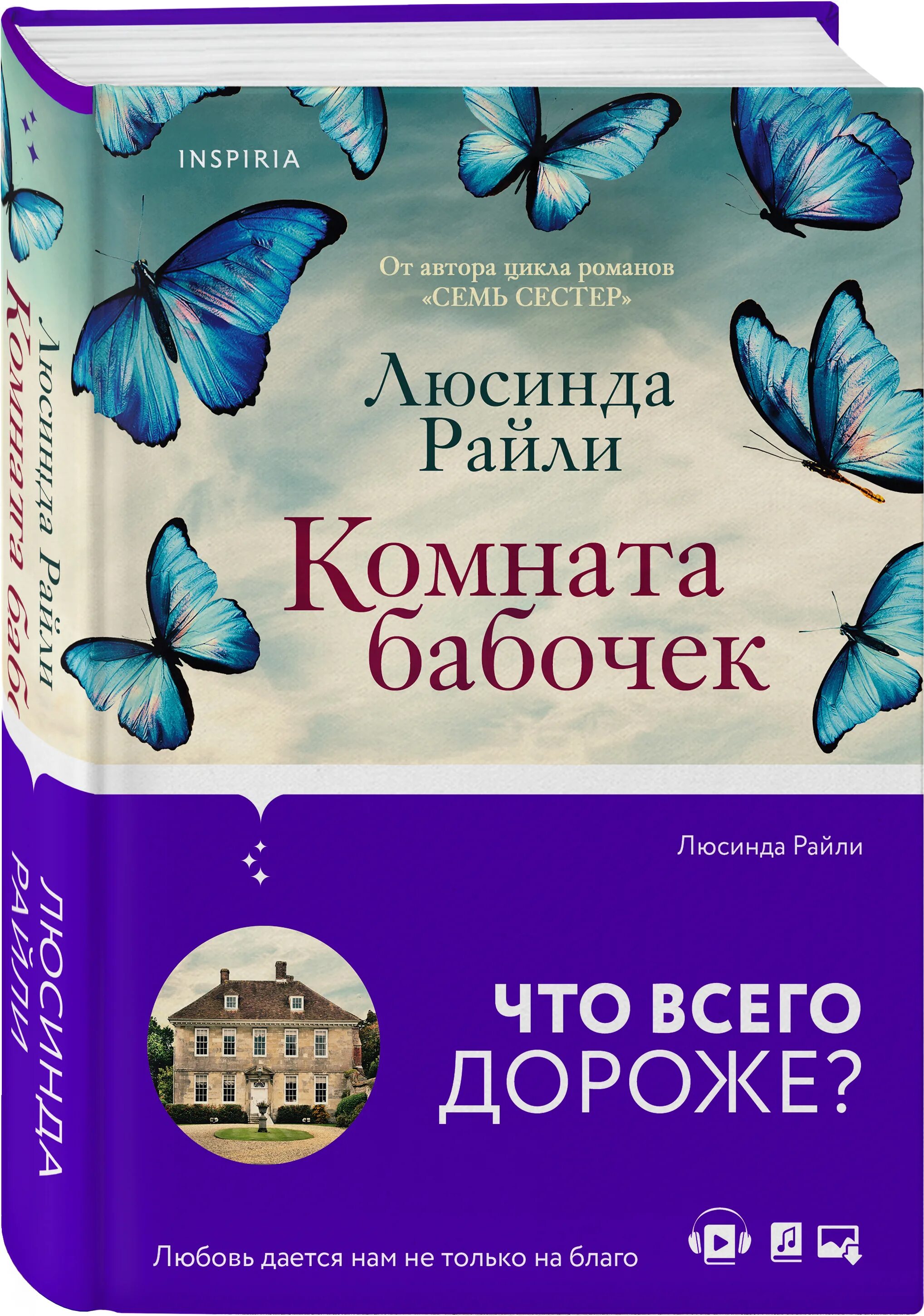 Книга комната отзывы. Люсинда Райли комната бабочек. Комната бабочек Люсинда Райли книга. Люсинда Райли книги. Комната бабочек книга.