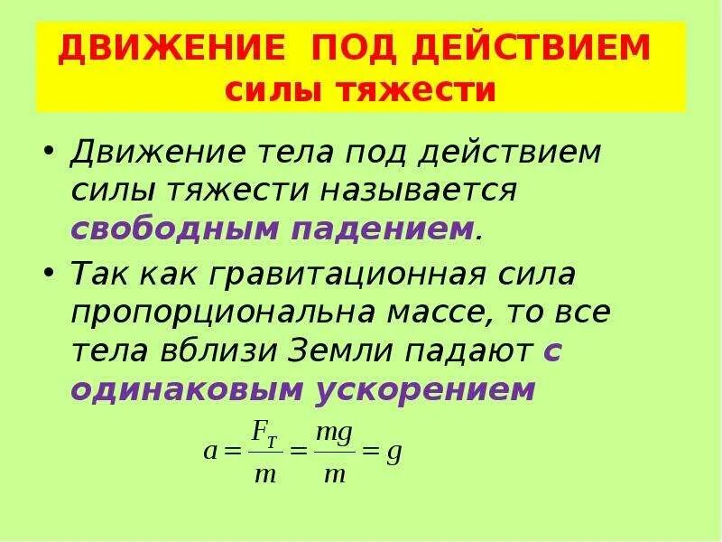 Чем меньше сила действует на тело тем. Движение тела по вертикали под действием силы тяжести формулы. Движение тела под действием силы тяжести формулы. Графики движения тел под действием силы тяжести. Сила тяжести.