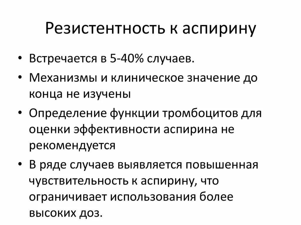 Резистентность к аспирину. Чувствительность к аспирину. Резистентность к аспирину or 3.76. Причина аспиринорезистентности. Специфическая резистентность