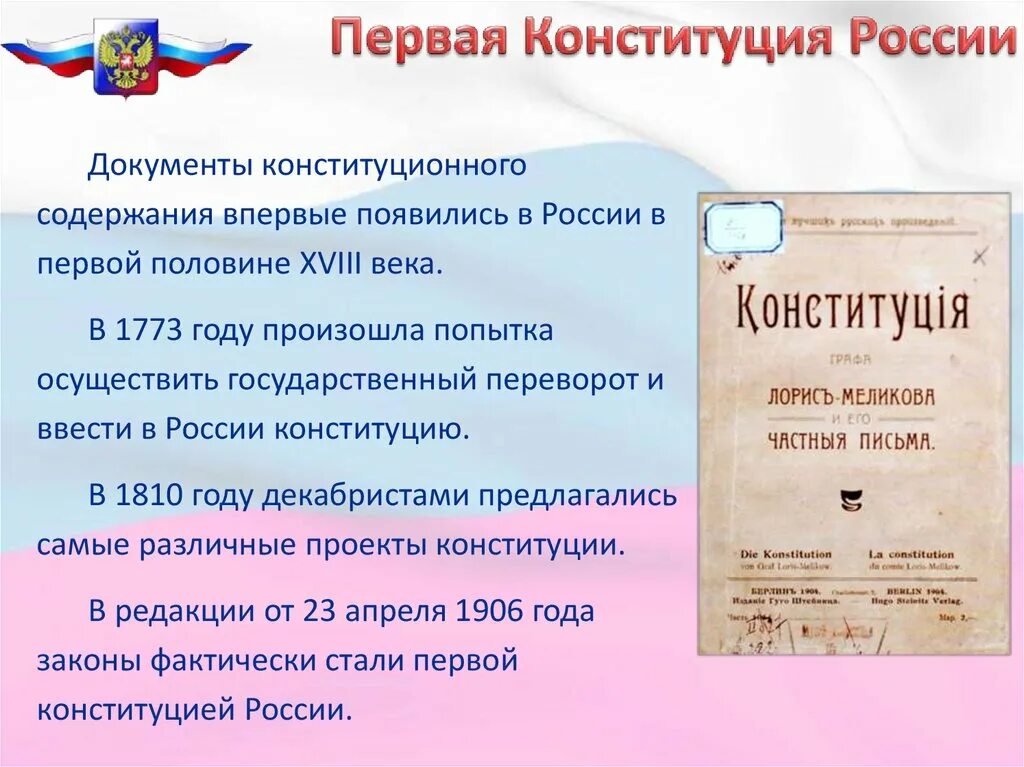 Первые проекты Конституции в России. Конституция 1906 года. Проект Конституции РФ. Конституция РФ начинается с.