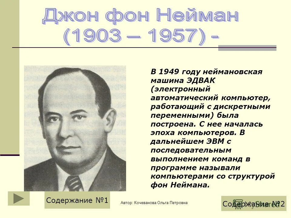 Джон фон Нейман. Джон фон Нейман Информатика. Джон фон Нейман род занятий. Архитектура Джона фон Неймана. Эвм джона фон неймана