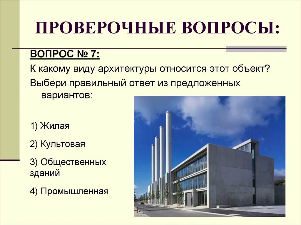 Слова относящиеся к архитектуре. Вопросы архитектуры. Что относится к общественным зданиям. К какому виду относится архитектура. Контрольные вопросы по зданиям.