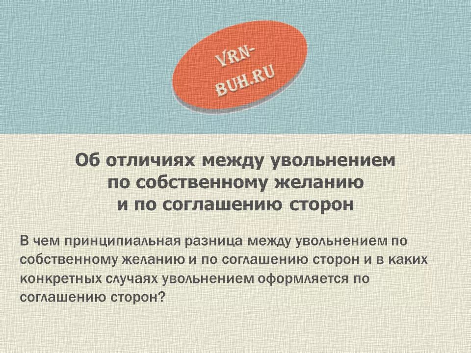 Как лучше уволиться по соглашению. Увольнение по соглашению сторон. Разница в увольнении по собственному желанию и по соглашению сторон. Увольнение по соглашению сторон и собственному желанию. Соглашение сторон увольнение.