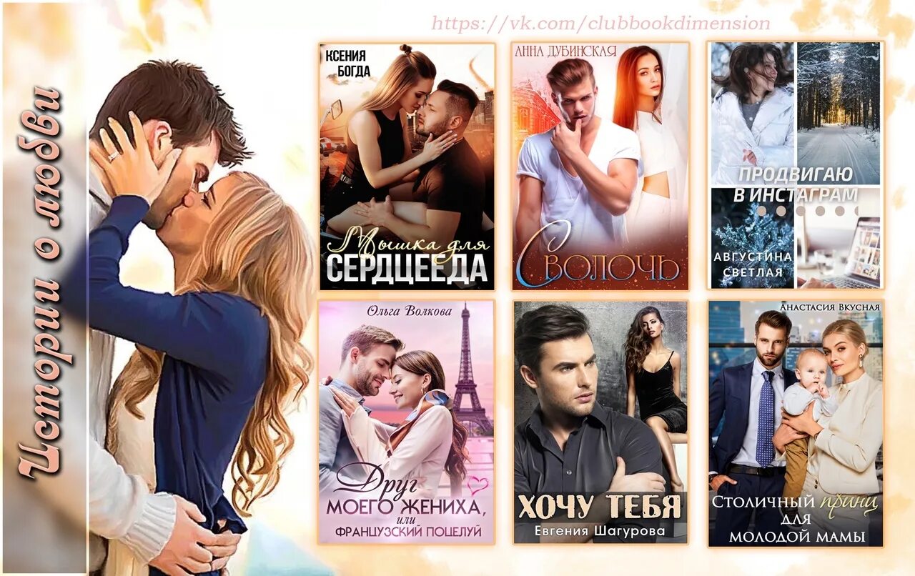 Современные молодежные проза читать. Love story книга. Современные любовные романы и буллинг для девочек. В поисках любви книга. 12 Историй о настоящей любви книга.