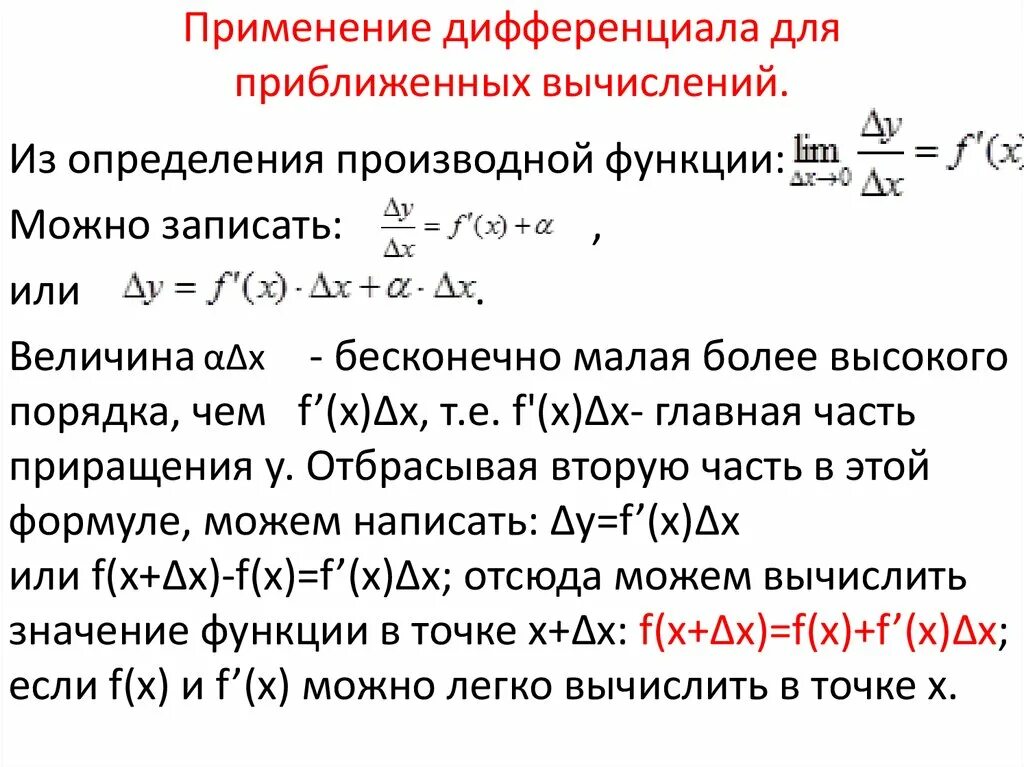 Приближенное вычисление с помощью дифференциала. Применение дифференциала в приближенных вычислениях. Дифференциал функции. Вычисление дифференциала.. Применение дифференциала функции к приближенным вычислениям. Дифференциал функции приложение к приближенным вычислениям.