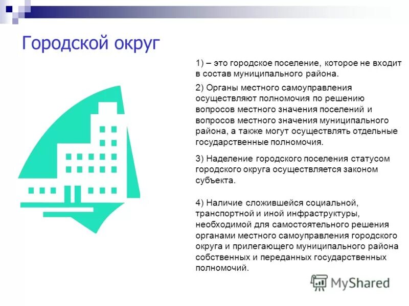 Изменения статуса городского поселения. Городской округ. Городской округ пример. Что такое статус городское поселение. Муниципальный район муниципальный округ городской округ.