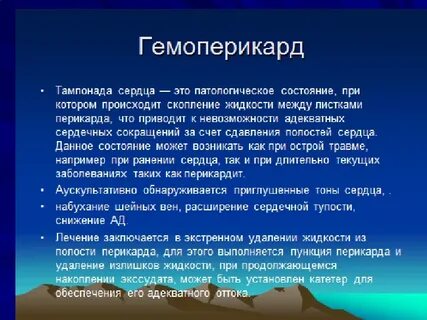 Гемоперикард это