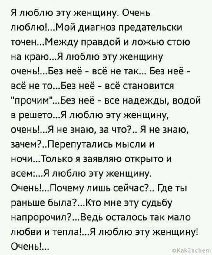 Я люблю эту женщину очень стихи. Я люблю эту женщину очень стихи текст. Стоять неправда