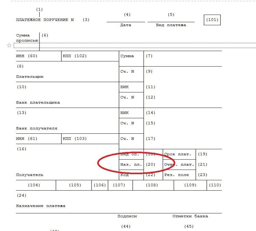 Новые правила по взносам. Код 20 в платежном поручении. Код в поле 20 платежного поручения. Где указывается код дохода в платежном поручении.