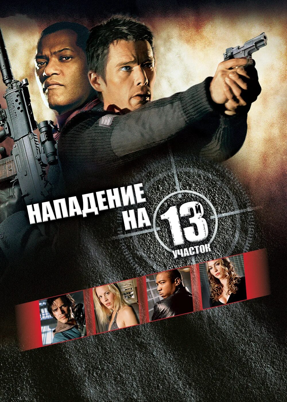 Нападение на 13 й. Нападение на 13-й участок (2005) Постер.