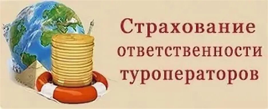 Финансовое обеспечение ответственности туроператора. Страхование ответственности туроператора. страхование гражданской ответственности туроператора. страхование ответственности турагента. страхования финансовой ответственности туроператоров.