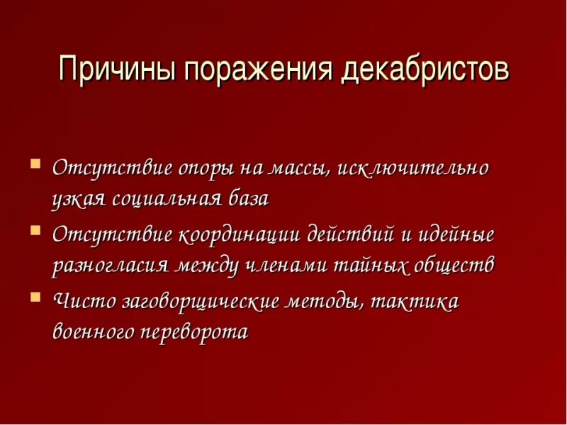 Почему япония потерпела поражение. Причины поражения движения Декабристов в восстании Декабристов. Причины поражения Декабристов 1812. Причины Восстания Декабристов 1825 кратко. Последствия восстание Декабристов 1825 года.