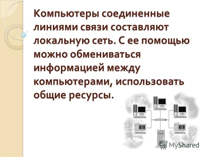 Группа компьютеров соединенных линиями связи. Компьютерная сеть это множество компьютеров. Множество компьютеров соединенных линиями. Множество компьютеров соединены с главным. Локальная сеть.