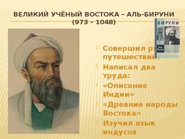 Аль Бируни Великий ученый арабского халифата. Абу Рейхан Аль-Бируни (973–1048). Аль-Бируни учёные средневековья. Аль Бируни вклад в медицину. Таджикские ученые