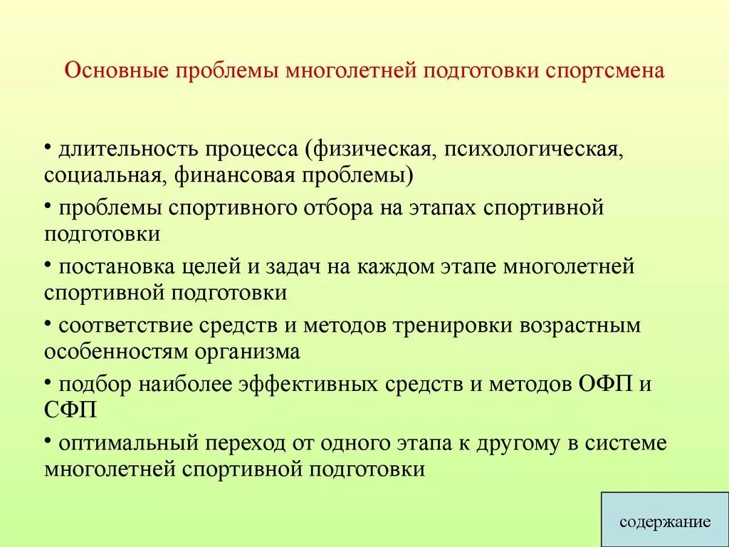 Основные проблемы подготовки спортсменов. Современные проблемы спортивной подготовки. Этапы психологической подготовки спортсмена. Актуальные проблемы спортивных тренировок.