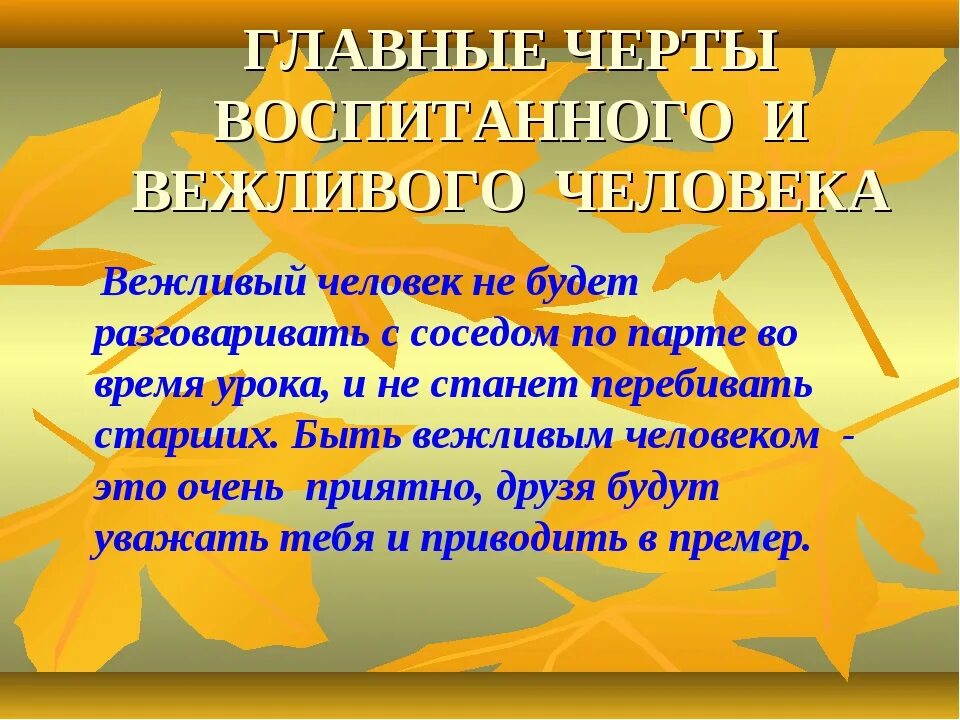 Нужно быть воспитанным