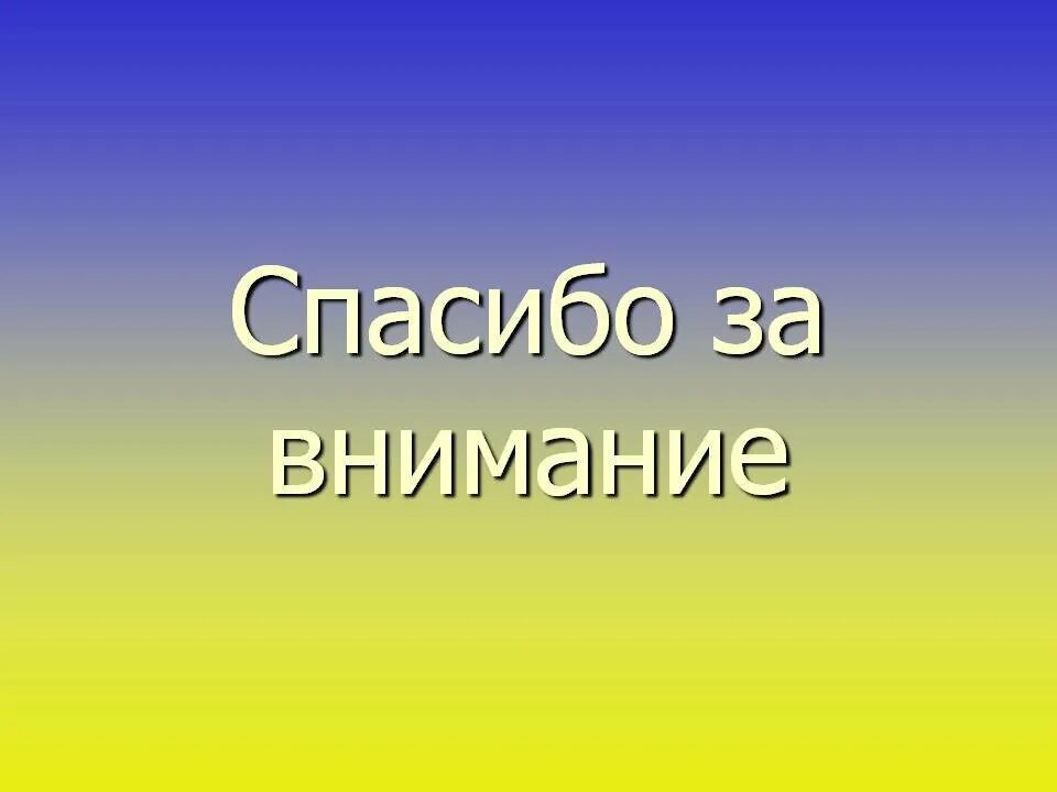 Картинка спасибо за внимание для презентации. Слайд спасибо за внимание. Спасибо за внимание призе. Фон для презентации спасибо за внимание. Картинка спасибо за просмотр для презентации