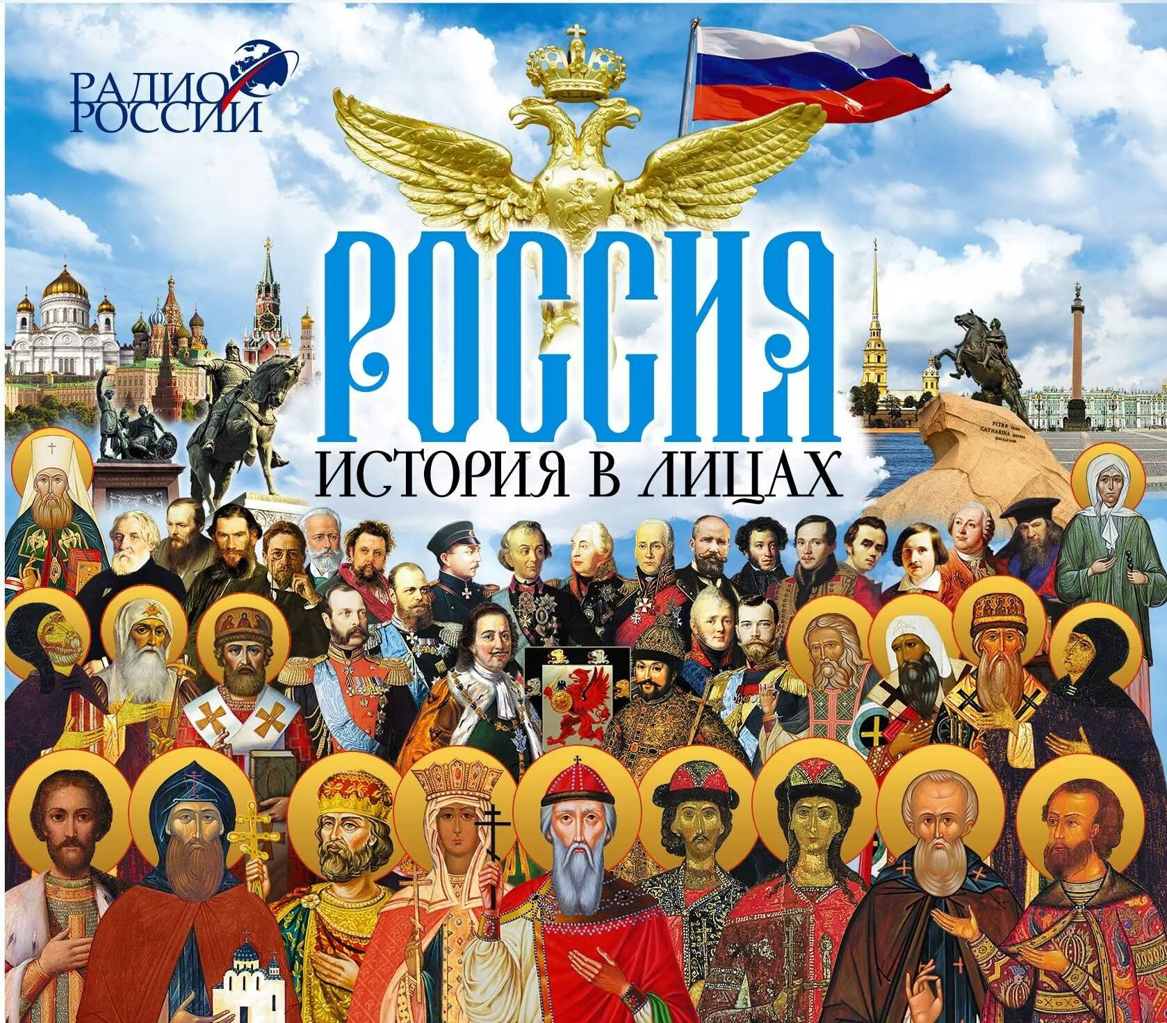 Группы исторических историй. История России. История в лицах. Исторический коллаж Россия. Российская история в лицах.