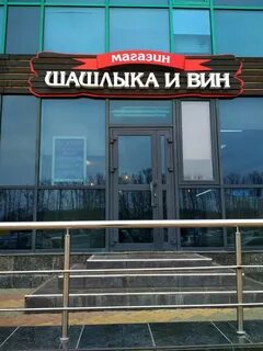 Шашлычная барашек белгород