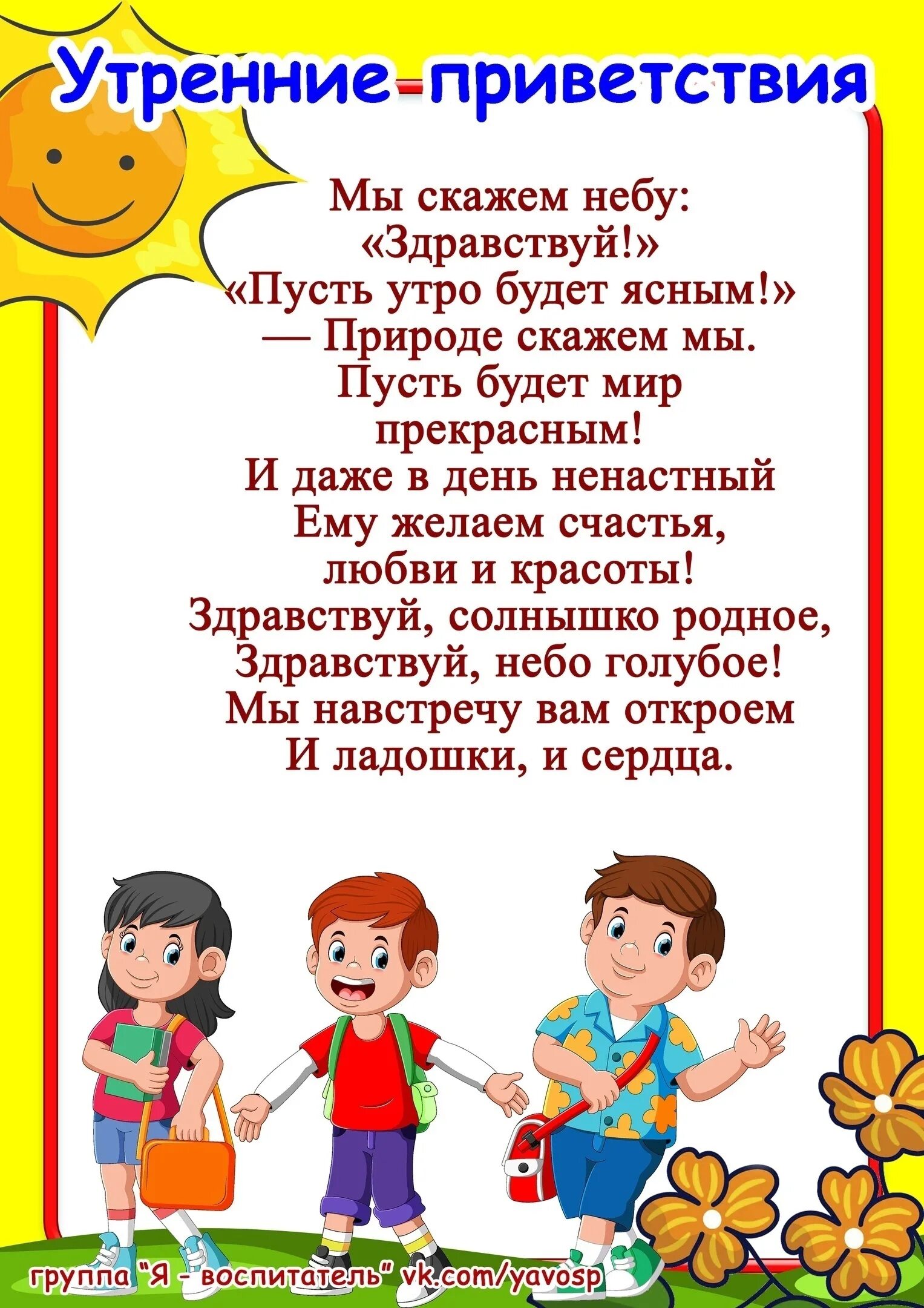 Стихи приветствия для дошкольников. Приветствие в детском саду. Приветствие в стихах для детей. Приветствие для детей в детском саду.