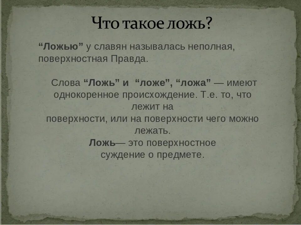 1 3 вранья. Значение слова ложь. Стихи о правде. Происхождение слова правда. Происхождение слова ложь.