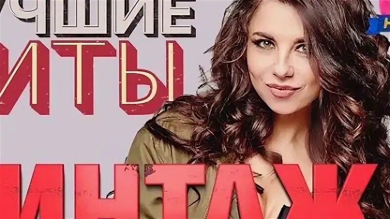Винтаж песни mp3