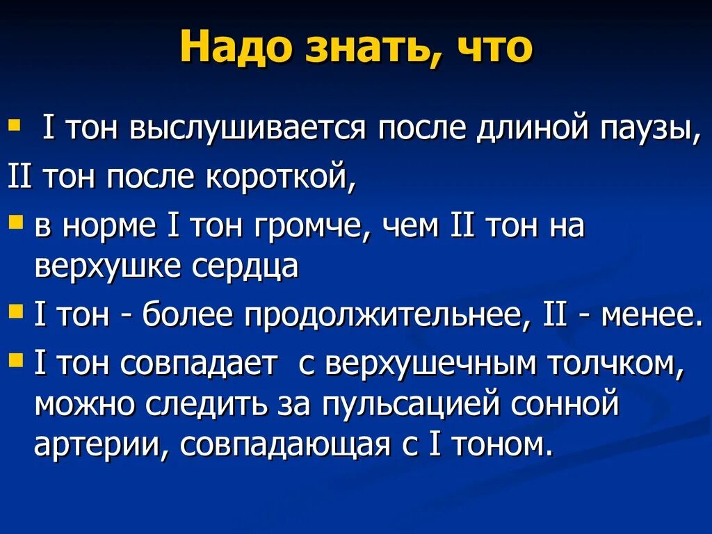 Погромче через 1. Второй тон сердца в норме громче, чем первый тон:. 1 Тон громче 2. 2 Тон выслушивается. Второй тон в норме громче первого.