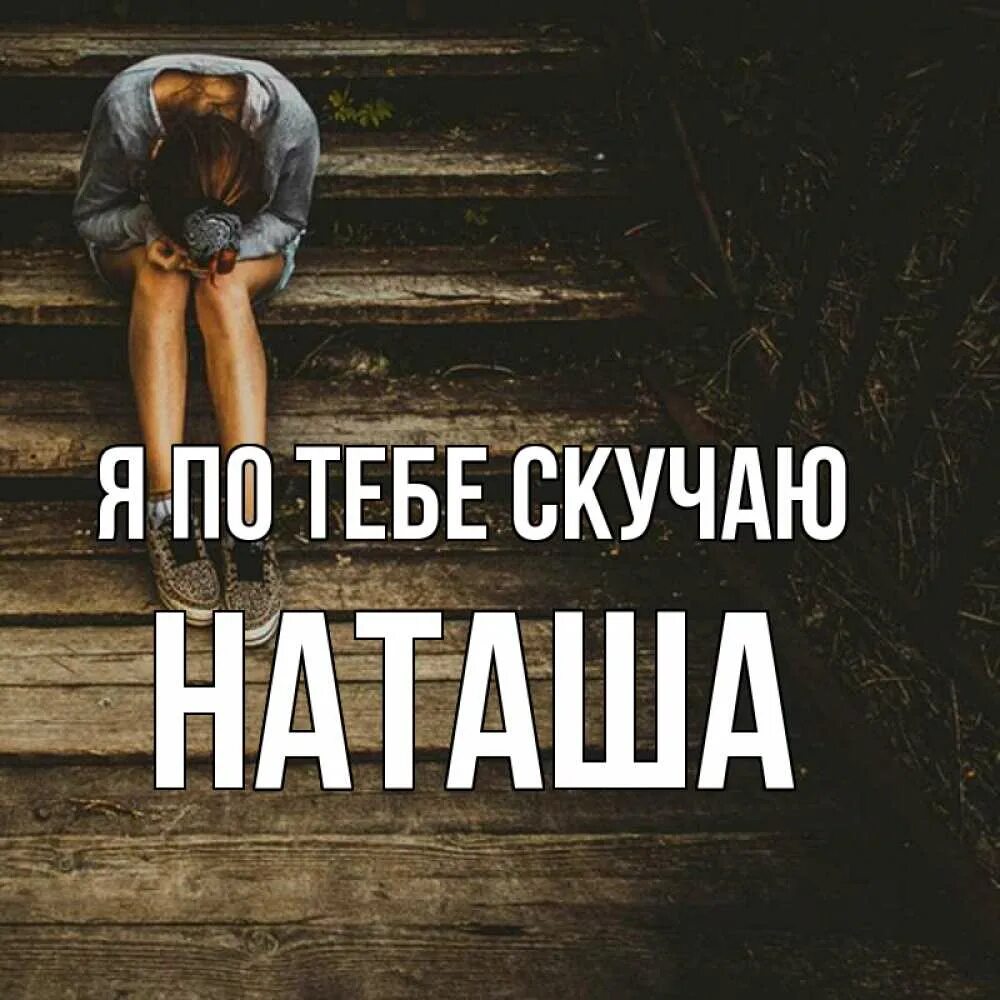 Скучаю наташа. Наташа я скучаю по тебе. Наташа я скучаю по тебе картинки. Наташа скучаю по тебе в картинках. Наташа я скучал.