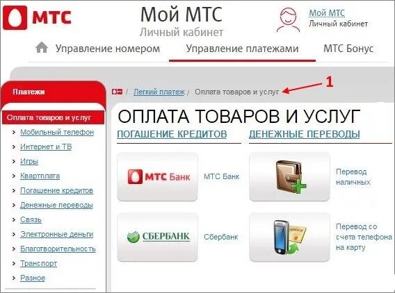 Мтс личный сбербанк. Перевести деньги с МТС на карту Сбербанка. С МТС на карту Сбербанк. Сбербанк деньги на МТС. МТС управление платежами.