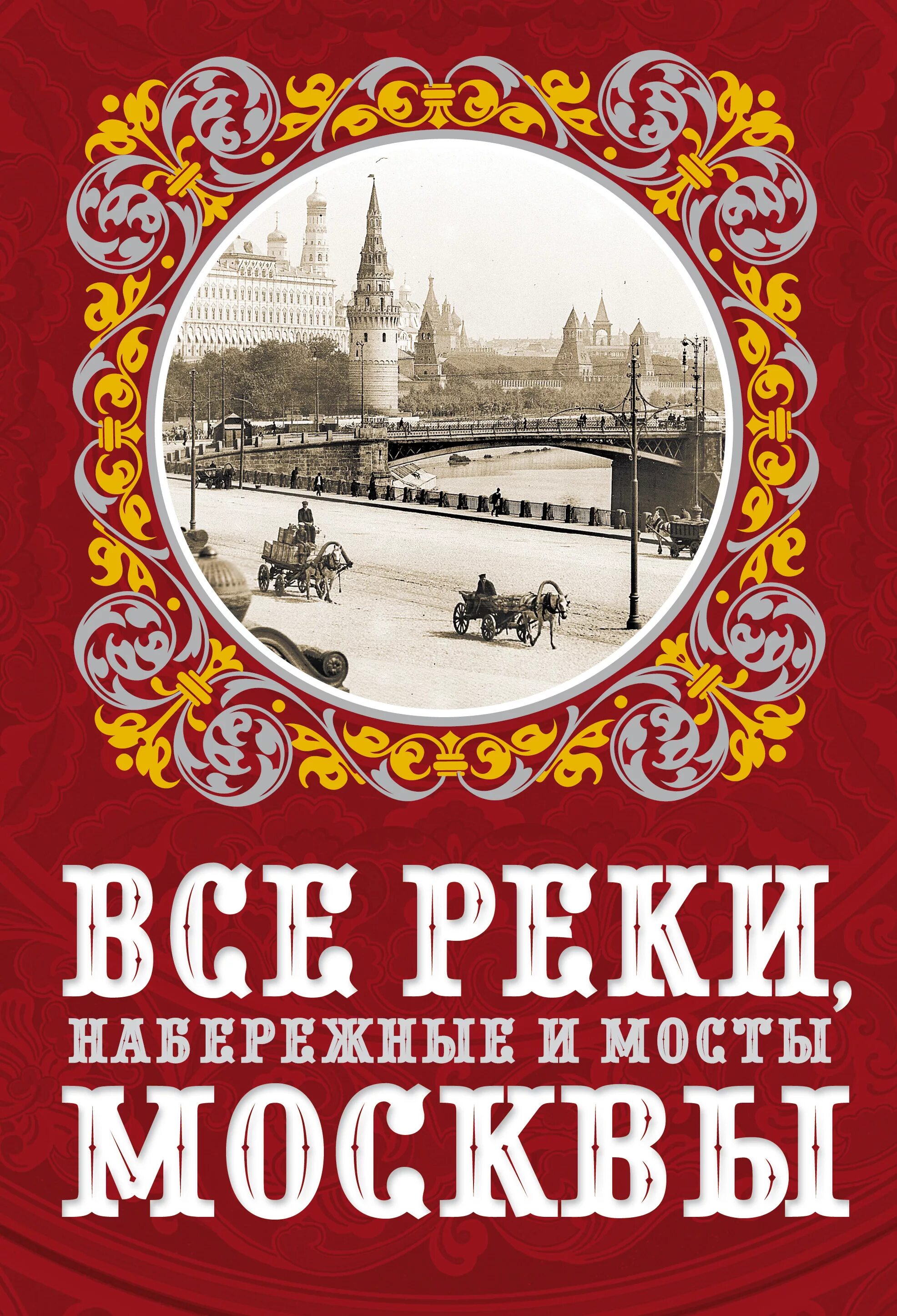 Реки москвы книга. Книга Москва река. Книга мосты московские. Москвоведение книги. Москвоведение и краеведение.