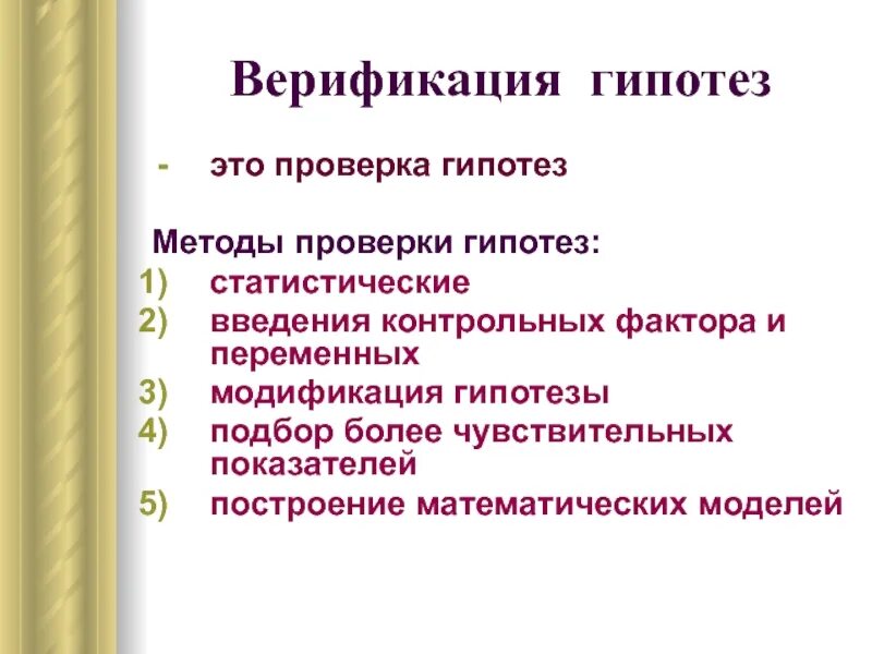 Гипотеза методики. Методы проверки гипотез. Верификация гипотезы. Выберите методы верификации гипотез. Способы проверки гипотезы в исследовании.