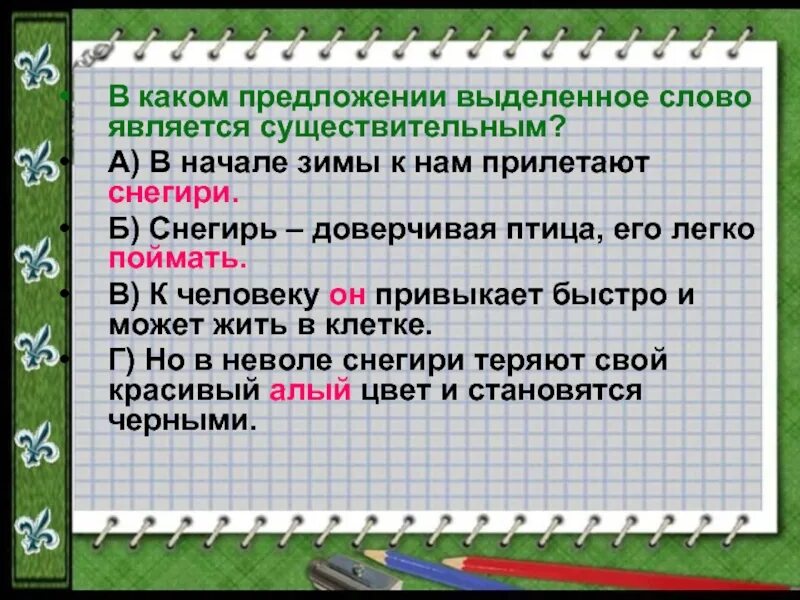 Укажите вариант со словом предложением. Предложение со словом Снегирь. Составить предложение со словом Снегирь. Придумать предложение со словом Снегирь. Предложение со словом Снегирь 2 класс.