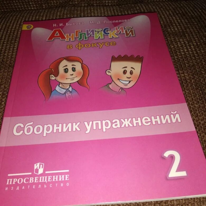 Английский 2 класс сборник упр стр 85. Быкова английский в фокусе 2. Спотлайт 2 класс сборник. Сборник упражнений по английскому 2 класс Быкова. Английский в фокусе сборник упражнений.