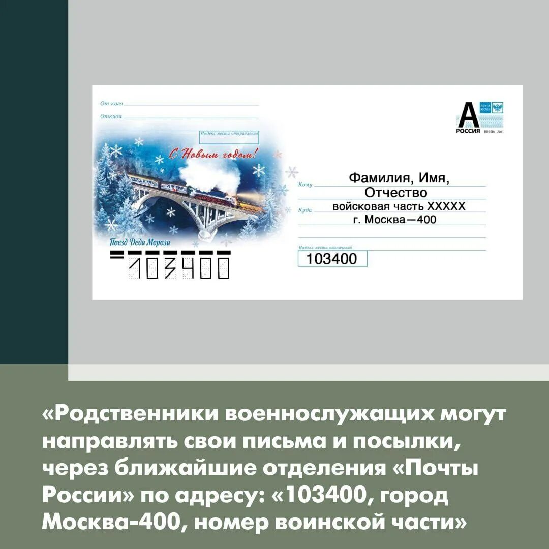 Посылка москва 400. Письмо участнику специальной военной операции. Письма для военнослужащих России. Письмо военнослужащему сво. Письма и посылки военнослужащим.