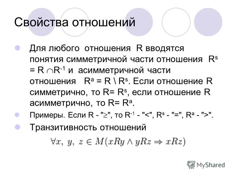 Множество d. Отношение r t. Отношение r t. Отношение r t. R определение.