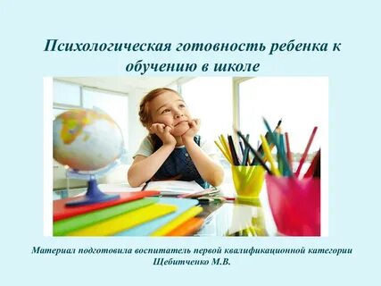 Готовность ребенка к обучению в школе