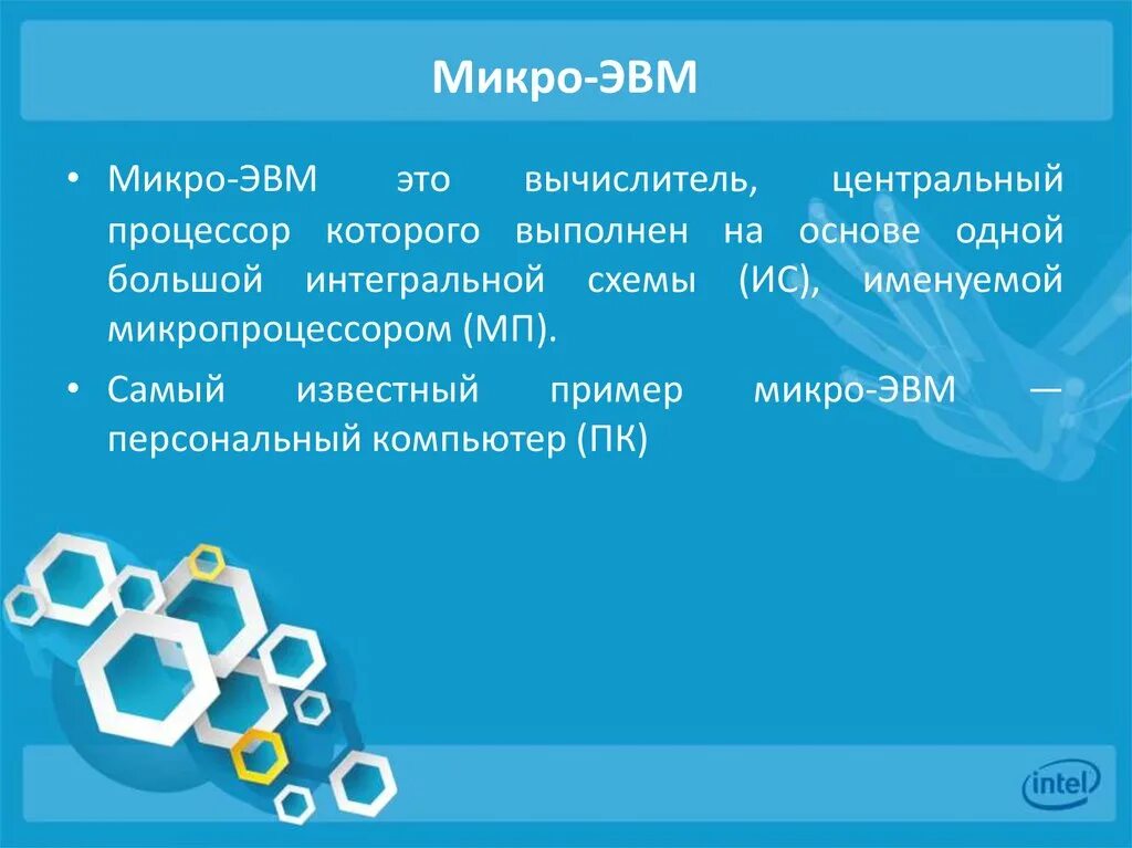 Микро ЭВМ. Микро ЭВМ примеры. Примеры МИКРОЭВМ. Ми́кро-ЭВМ. Микро презентация