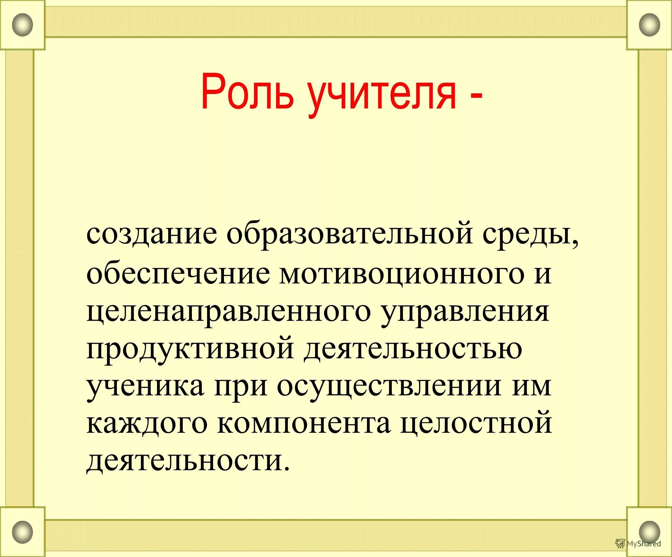 Роль учителя в жизни человека. Современный урок по ФГОС.