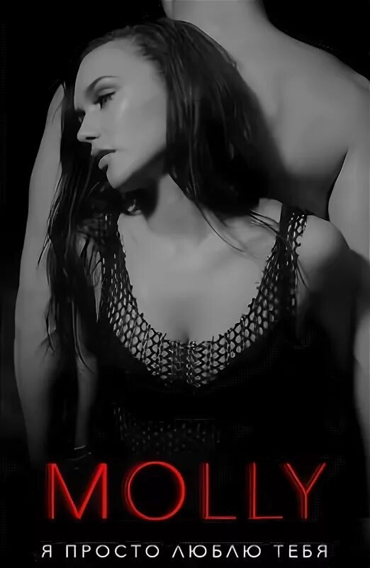 Molly я просто люблю тебя клипы. молли и я. клип я просто люблю тебя актриса. молли я просто люблю тебя. Molly обложка.