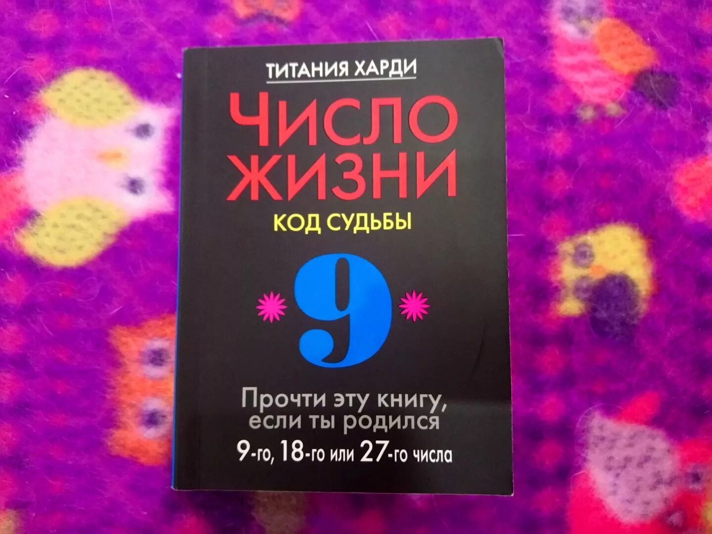 Цифра судьбы 9. Код судьбы. Число и судьба. 9 Код судьбы. Титания Харди число жизни.