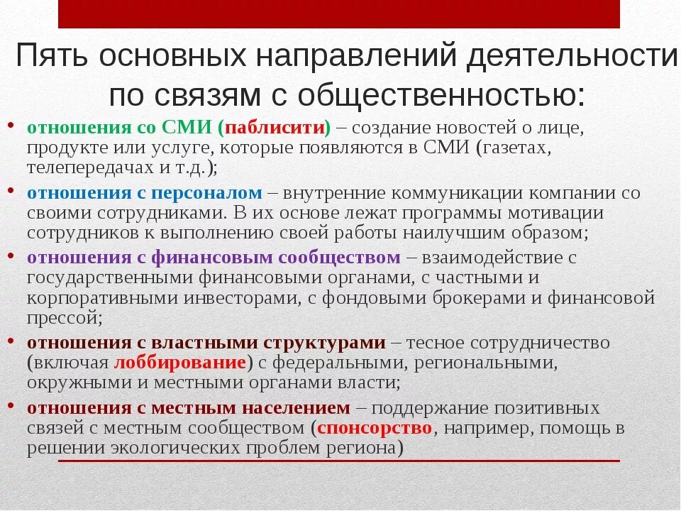 Связи с общественностью являются. Основные направления деятельности по связям с общественностью. Основные цели связей с общественностью. Основные направления деятельности в связях с общественностью.. Направления и приемы связей с общественностью..