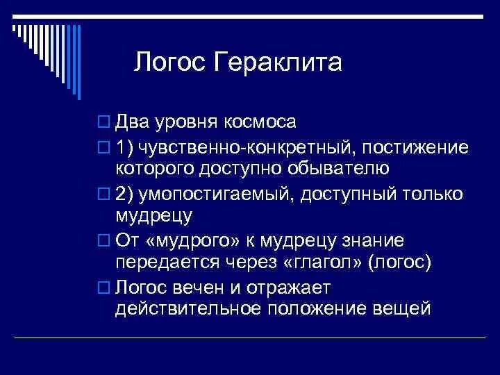 Логос Гераклита. Логос в учении Гераклита это. Логос в античной философии. Логос это в философии. Логос статья