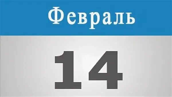 14 января. 13 января старый новый год. операция ликвидации блокады ленинграда. 14 февраля старый новый год. дата 21 год.