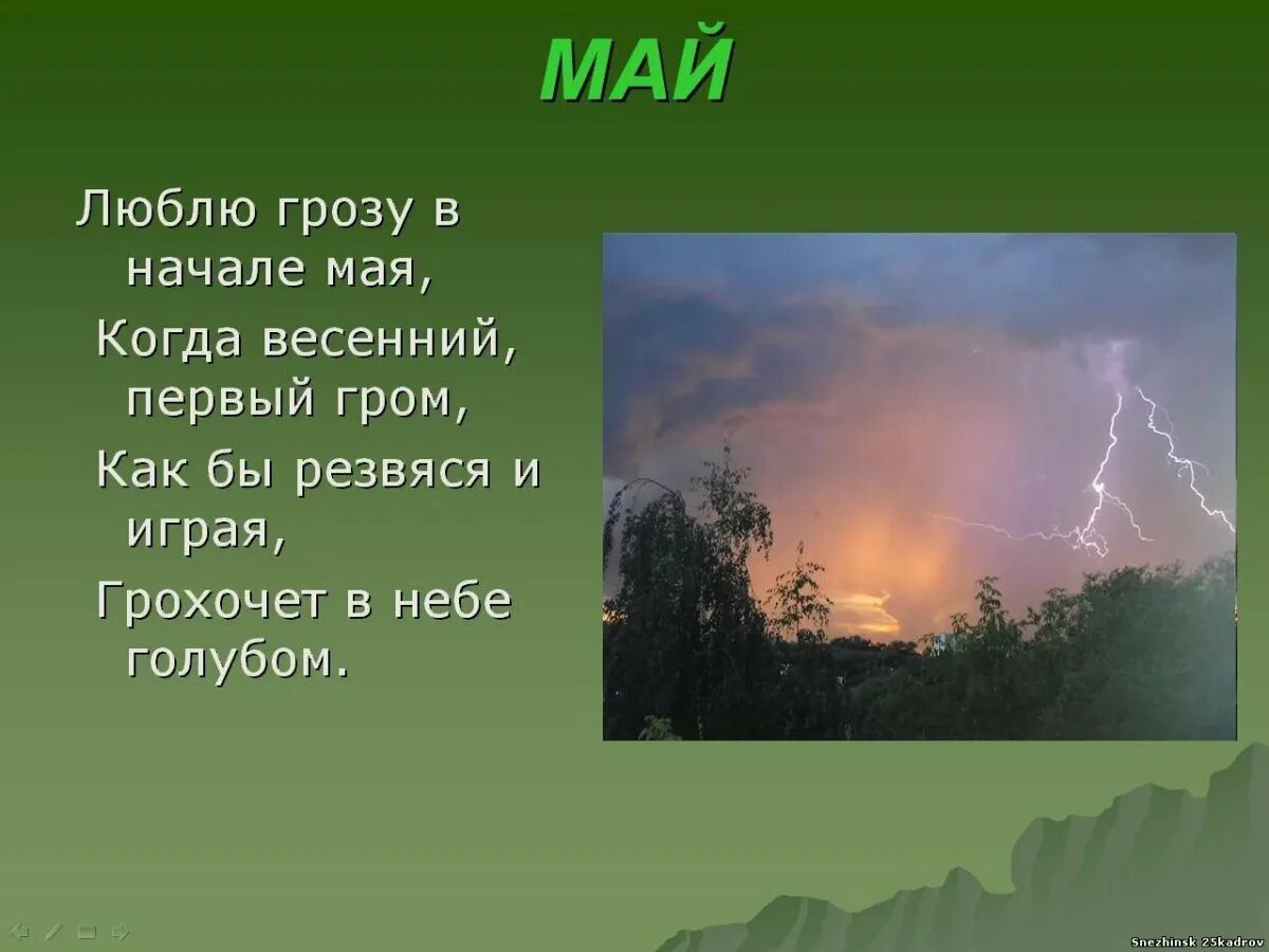 Стих федора ивановича тютчева весенняя гроза. Первая гроза стихи. Фёдор иванович тютчев стих весенняя гроза. Первая гроза стихи. Первая гроза стихи.
