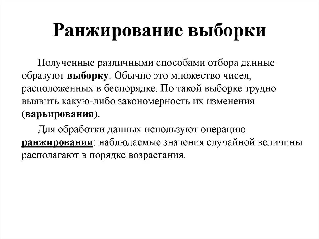 Ранжирование слов. Ранжирование выборки. Ранжирование в математической статистике. Проранжировать выборку. Ранжированная выборка.